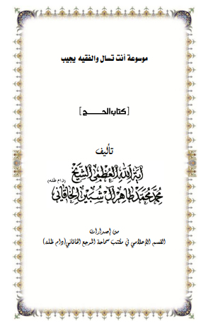 موسوعة الحج